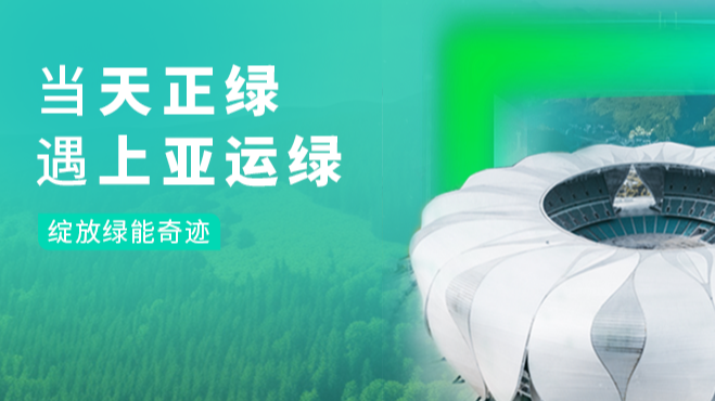 当凯发k8旗舰厅绿，遇上亚运绿……